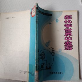 在化学世界中遨游