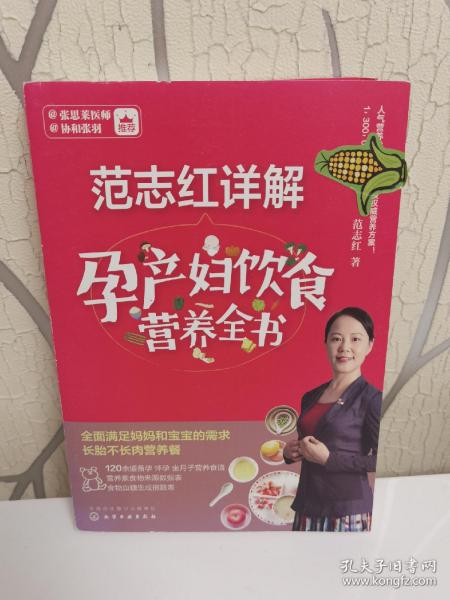 范志红详解孕产妇饮食营养全书