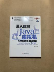 深入理解Java虚拟机：JVM高级特性与最佳实践（第2版）