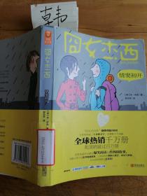 囧女杰西：情窦初开