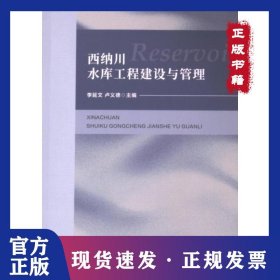 西納川水庫工程建設(shè)與管理 9787563085484