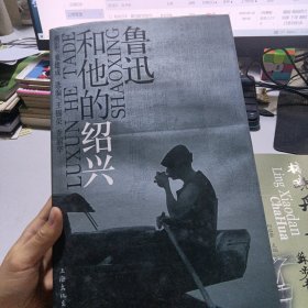 鲁迅和他的绍兴