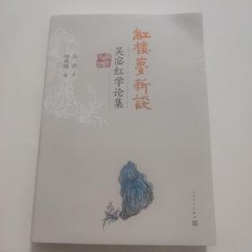 红楼梦新谈：吴宓红学论集