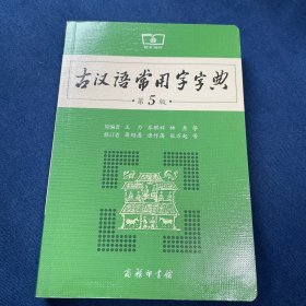 古汉语常用字字典（第5版）