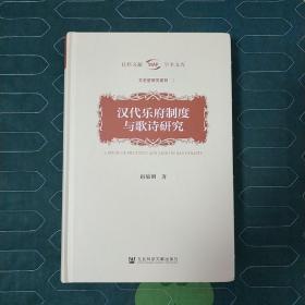 汉代乐府制度与歌诗研究：社科文献学术文库