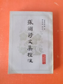 张衡诗文集校注