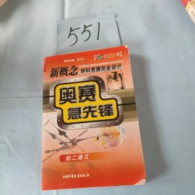 奥赛急先锋.初二语文