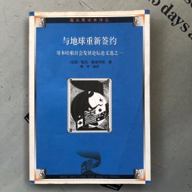 猫头鹰学术译丛    与地球重新签约：哥本哈根社会发展论坛论文选之一（文集）