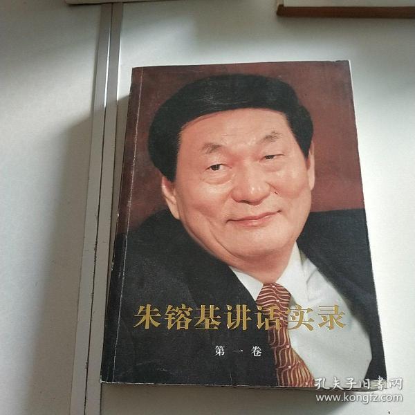 朱镕基讲话实录 第一卷