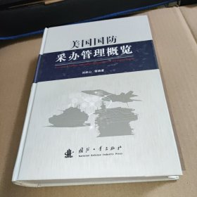 美国国防采办管理概览