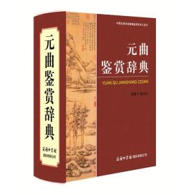 元曲鉴赏辞典（新一版）商务印书馆