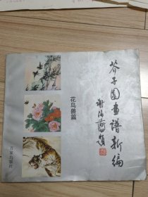 芥子园画谱新编.花鸟兽篇《原出版画稿7幅》