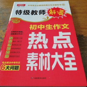 开心作文 初中生作文热点素材大全 特级教师解密