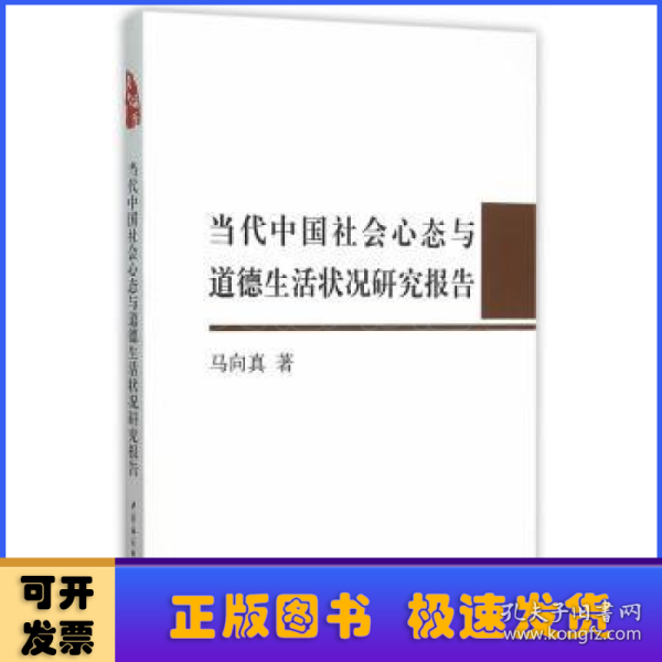 当代中国社会心态与道德生活状况研究报告