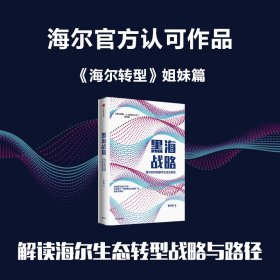 黑海战略：海尔如何构建平台生态系统