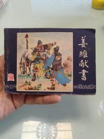 姜维献书（80年一印三国）