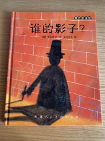 麦田绘本馆·谁的影子？