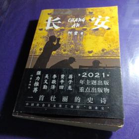 长安（一首壮丽的史诗、中国社会主义重工业的“创业史”）