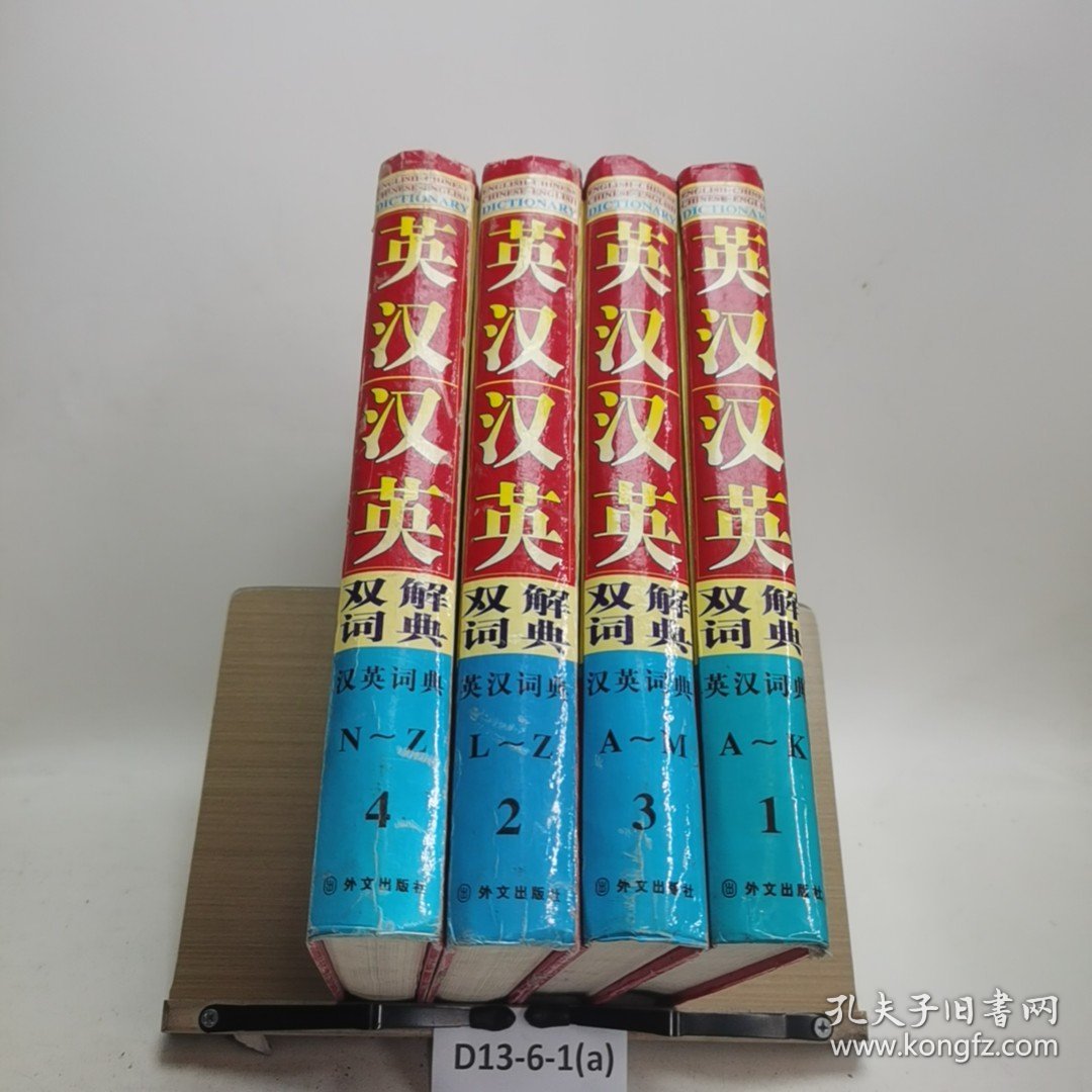 英汉汉英双解词典1、2、3、4卷合售