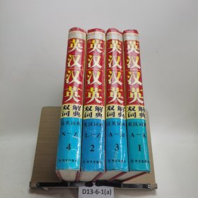 英汉汉英双解词典1、2、3、4卷合售