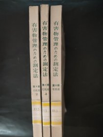 3本全 有害物管理のための测定法 第Ⅰ部 无机编 上下 第Ⅱ部 有机编 劳动科学丛书 23 24 25 第一部 第二部 第1部 第2部 日语原版书 馆藏书 有害物管理测定法