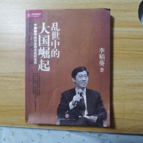 乱世中的大国崛起：中国如何应对金融危机的世界