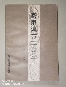 家用偏方二百三