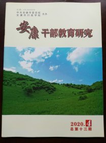 安康干部教育研究(2020年第4期)