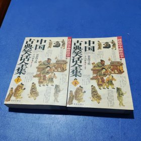 中国古典笑话全集（上下册）