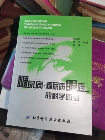 糖尿病，糖尿病眼病的科学防治