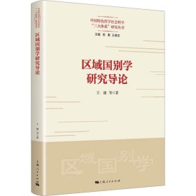 【正版新书】 区域国别学研究导论 王健 等 上海人民出版社