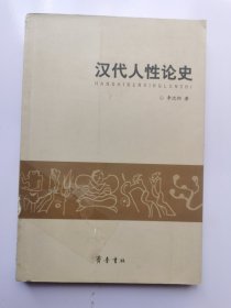 汉代人性论史