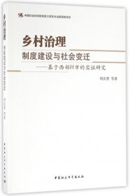 当当正版 乡村治理(制度建设与社会变迁基于西部H市的实证研究) 周庆智 9787516184943 中国社科