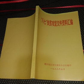 1997年赣州地区老区建设办编 八七扶贫攻坚文件资料汇编