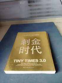 小时代3.0刺金时代（修订本）