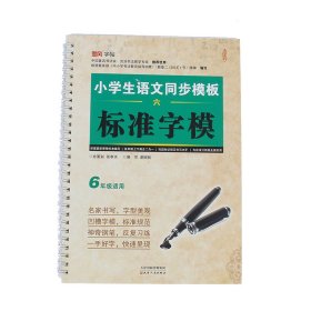 《小学语文生字模板》（六年级） 9787201088754