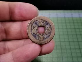 清代乾隆通宝 宝直局，保真包老 。 026