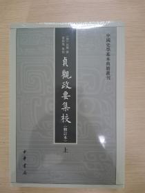 贞观政要集校（中国史学基本典籍丛刊·修订本·平装·繁体竖排·全2册）