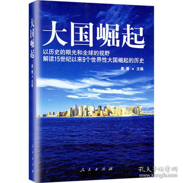 大国崛起：解读15世纪以来9个世界性大国崛起的历史