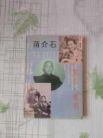 蒋介石家事.家书