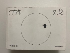游戏（赠“喷泉”无限翻翻卡）我是白著中信出版社