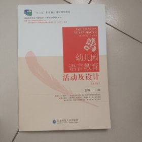 幼儿园语言教育活动及设计(第2版)