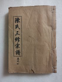 家谱类：陈氏三修宗谱（德星堂）卷三、四