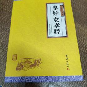 孝经、女孝经（谦德国学文库，中国人必读的国学经典，荟萃儒释道三家经典，涵盖经史子集精华，精心整理，权威译注，“儒家十三经”之一）