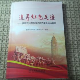 追寻红色足迹一国网河北电力传承红色革命精神导学。