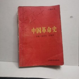 中国革命史