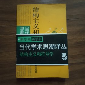 当代学术思潮译丛：结构主义和符号学（有书腰）