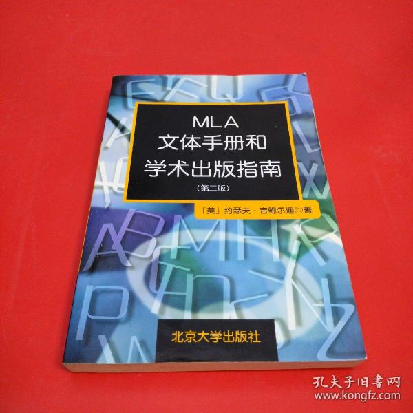 MLA文体手册和学术出版指南