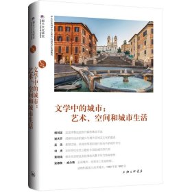 文学中的城市：艺术、空间和城市生活