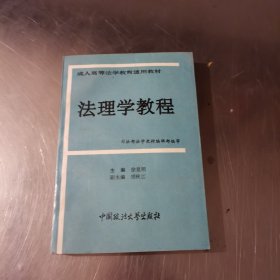 法理学教程